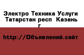 Электро-Техника Услуги. Татарстан респ.,Казань г.